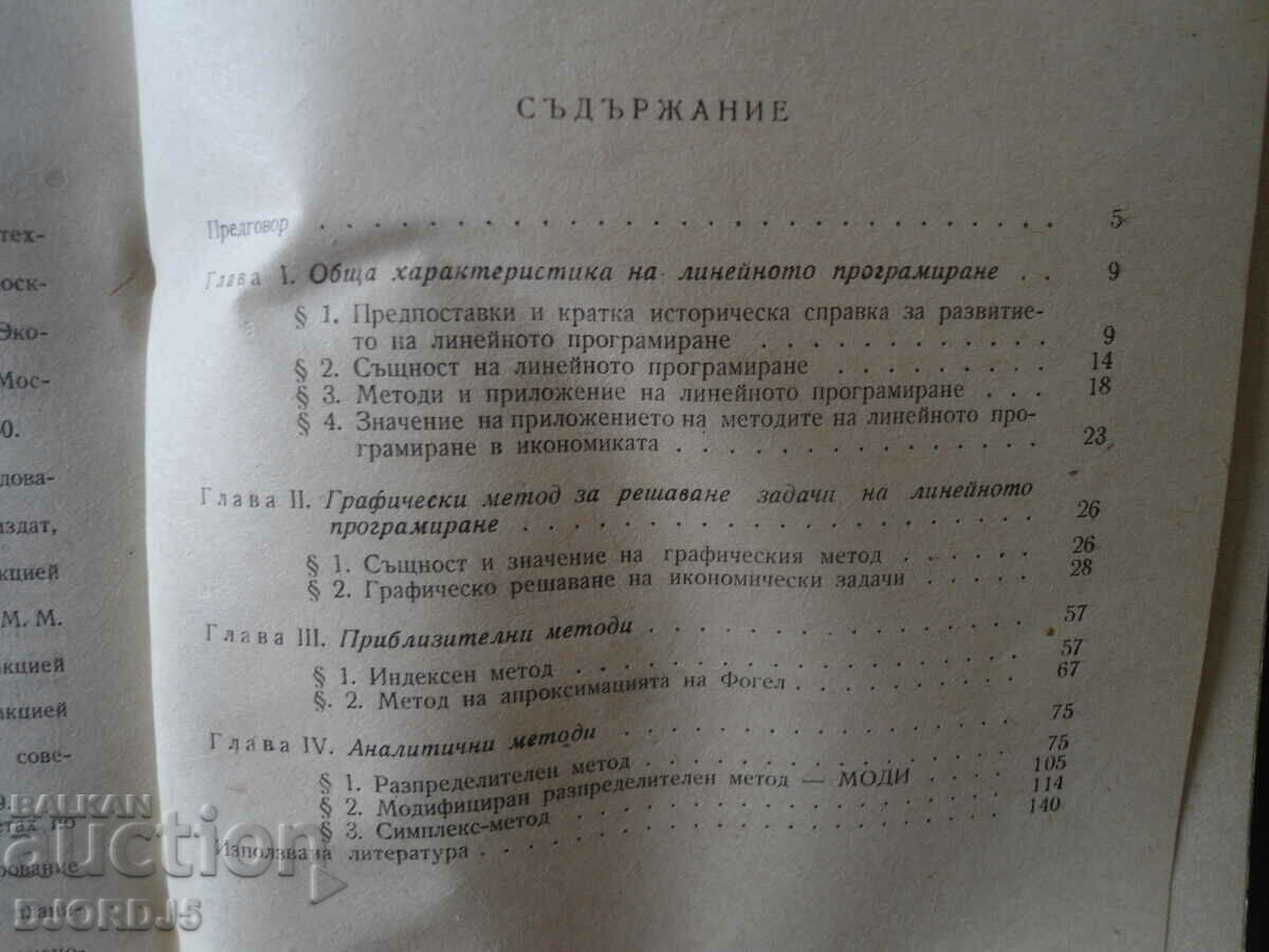 Linear programming with price 5.00 BGN | € 2.56 Linear programming with price 5.00 BGN | € 2.56