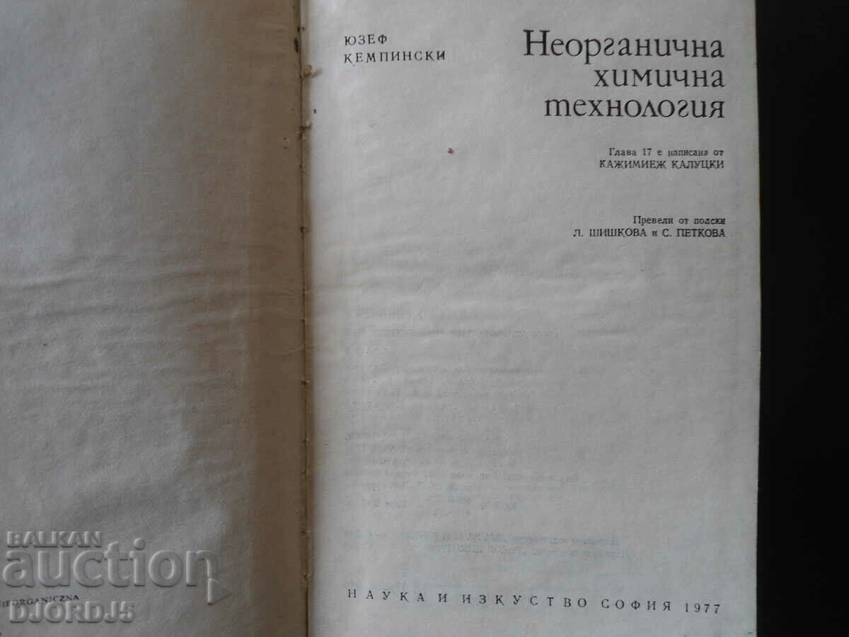 Inorganic chemical technology with price 10.00 BGN | € 5.11 Inorganic chemical technology with price 10.00 BGN | € 5.11