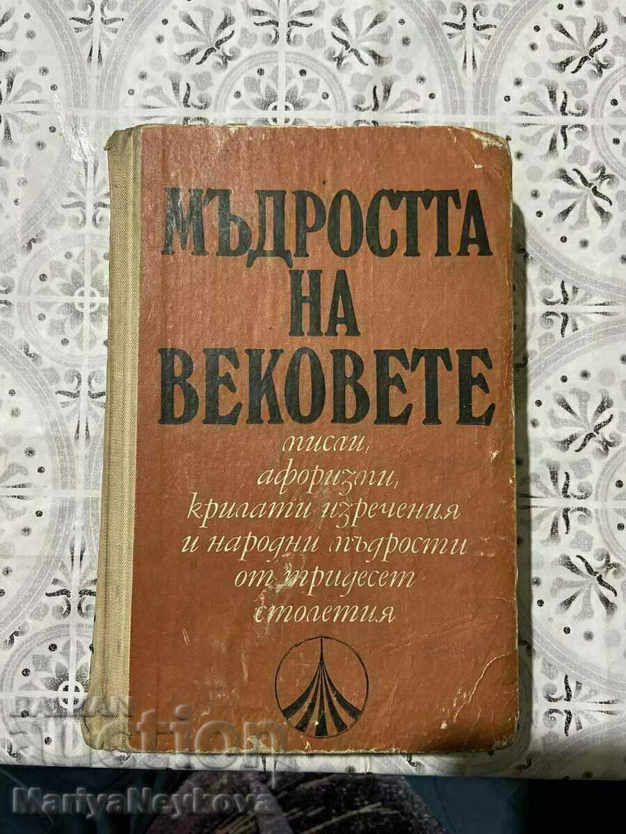 Мъдроста на вековете