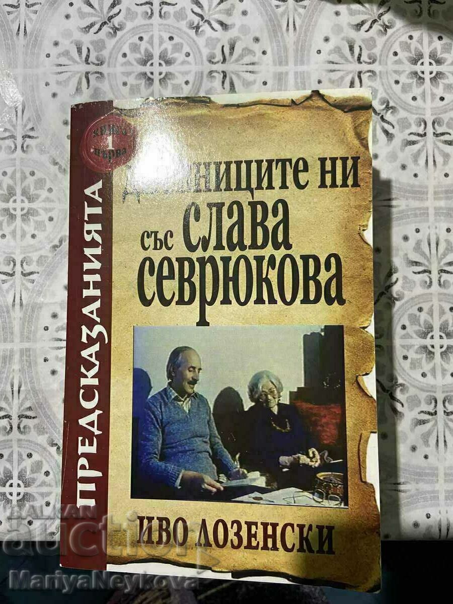 Предсказанията