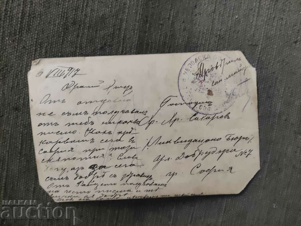 August 1917, censorship Soph. Division with price 70.00 BGN | € 35.79 August 1917, censorship Soph. Division with price 70.00 BGN | € 35.79