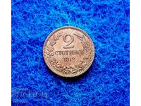 2 стотинки 1912-нециркулирали