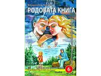 Звънтящите кедри на Русия. Книга 6: Родовата книга
