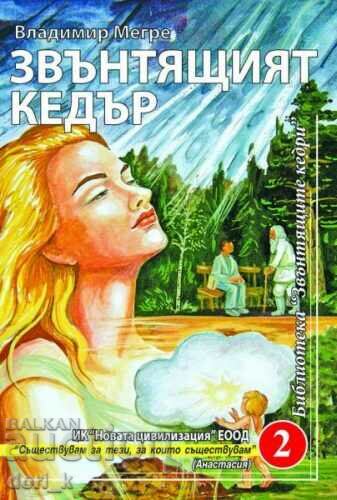 Звънтящите кедри на Русия. Книга 2: Звънтящият кедър