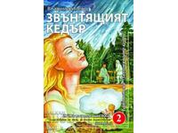 Οι δακτύλιοι κέδροι της Ρωσίας. Βιβλίο 2: The Ringing Cedar