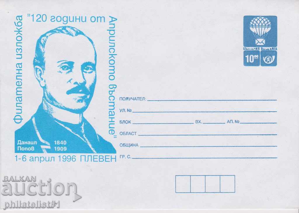 Пощенски плик с т. знак 10 лв. ок.1996 г АПР. ВЪСТАНИЕ 0204