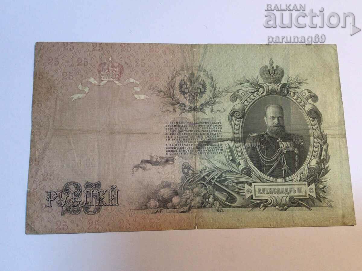 Russia 25 rubles 1909 Konshin - Afanasiev with price 9.00 BGN | € 4.60 Russia 25 rubles 1909 Konshin - Afanasiev with price 9.00 BGN | € 4.60