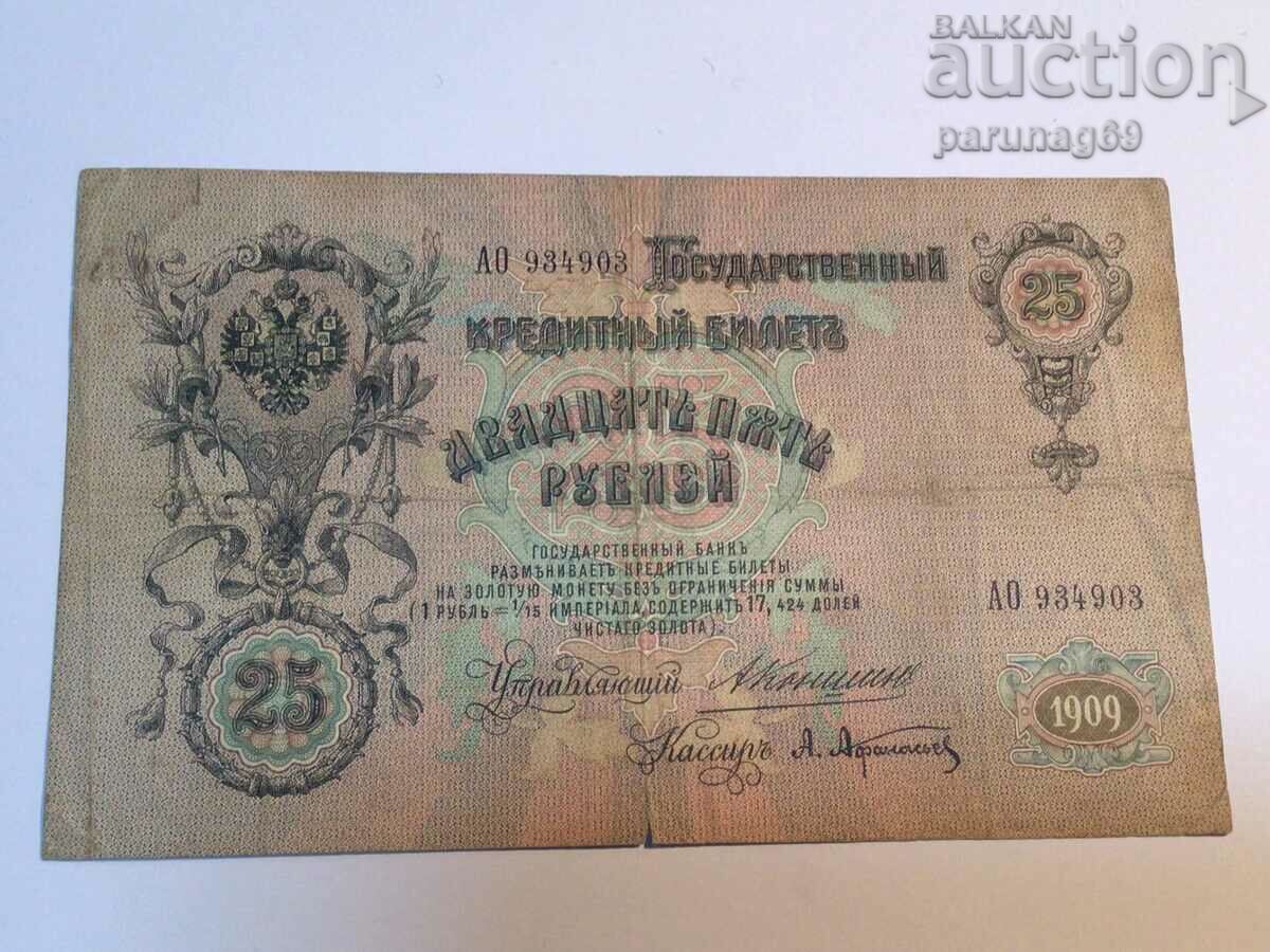 Русия 25 рубли 1909 година  Коншин - Афанасиев (OR)