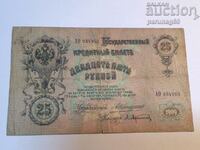 Ρωσία 25 ρούβλια 1909 Konshin - Afanasiev (OR)