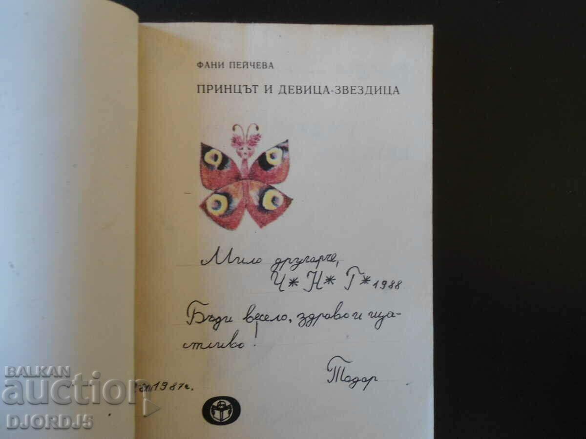 The prince and virgin - a star, Fani Peycheva with price 7.00 BGN | € 3.58 The prince and virgin - a star, Fani Peycheva with price 7.00 BGN | € 3.58