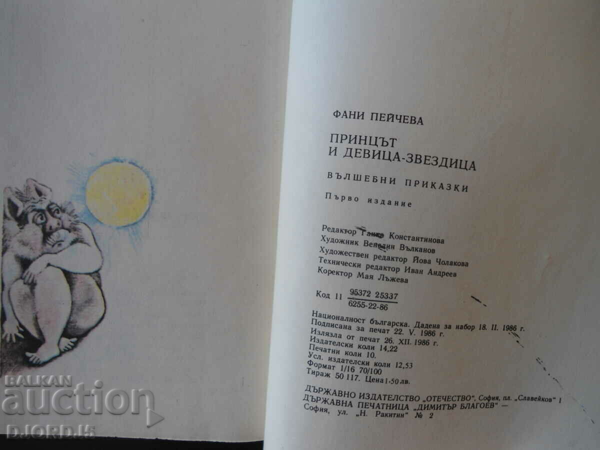 Delivery of The prince and virgin - a star, Fani Peycheva Delivery of The prince and virgin - a star, Fani Peycheva