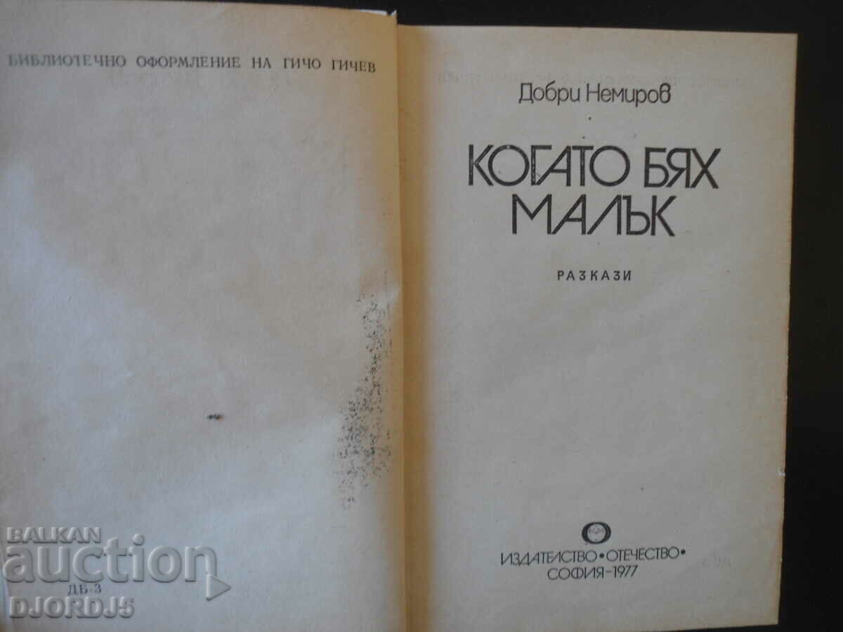 When I was young, Dobri Nemirov with price 2.00 BGN | € 1.02