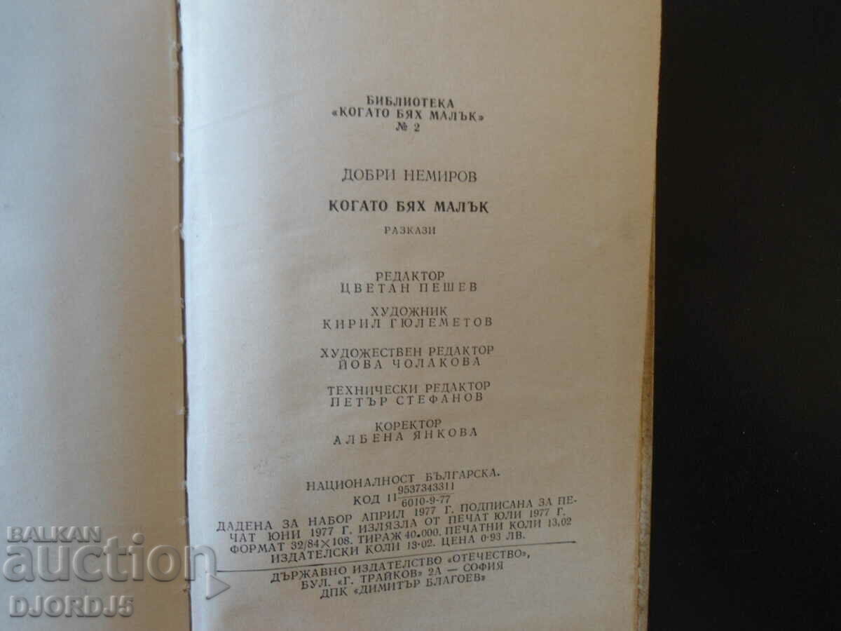 When I was young, Dobri Nemirov - 5