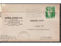 Ταχυδρομική κάρτα PPM - ιδιωτική εκδ. Σόφια-Κοζλοντούι 19342