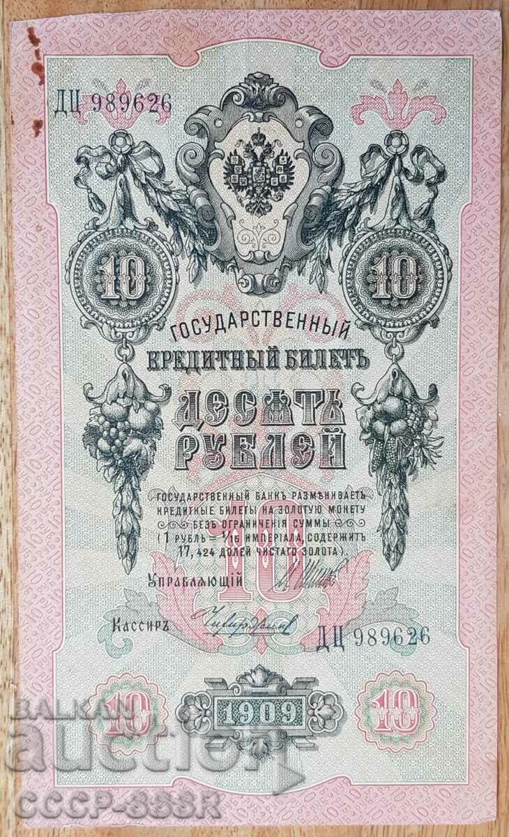 Царска Русия, 10 рубли 1909 г