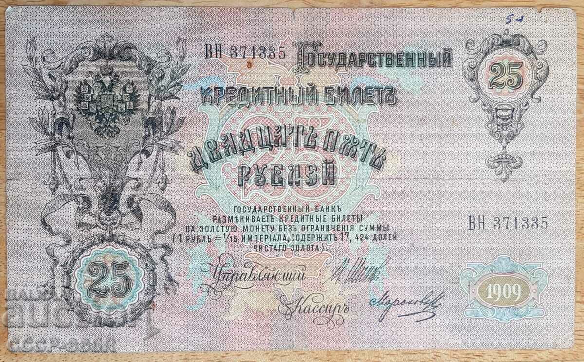 Τσαρική Ρωσία, 25 ρούβλια 1909