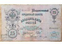 Царска Русия, 25 рубли 1909 г