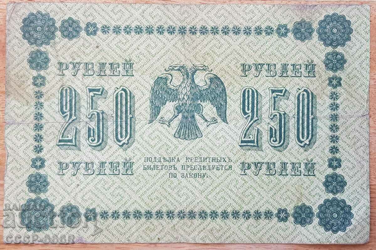 Rusia țaristă, guvern provizoriu, 250 de ruble 1918