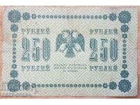 Rusia țaristă, guvern provizoriu, 250 de ruble 1918