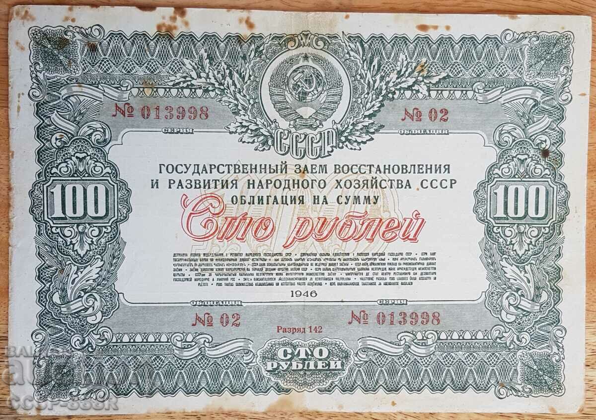 Русия, СССР, облигация 100 рубли, 1946 г