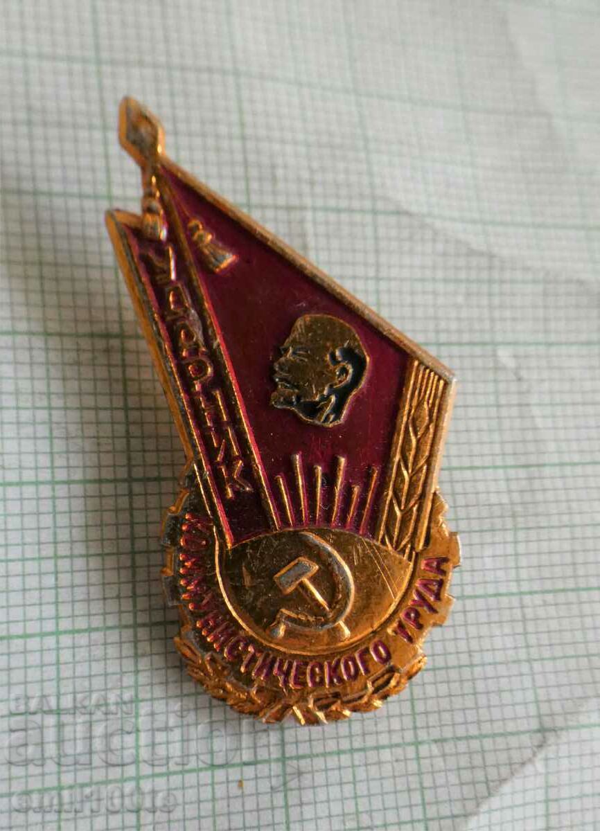 Значка- Ударник на комунистическия труд СССР