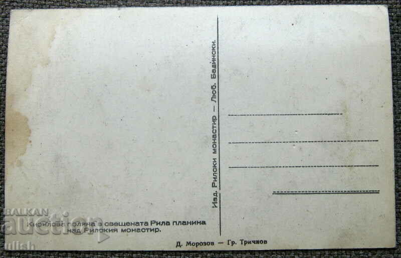 old postcard reproduction PK ed. Rila Monastery with price 15.00 BGN | € 7.67 old postcard reproduction PK ed. Rila Monastery with price 15.00 BGN | € 7.67