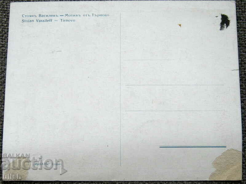 Motif from Tarnovo - Stoyan Vasliev old postcard PK with price 7.00 BGN | € 3.58 Motif from Tarnovo - Stoyan Vasliev old postcard PK with price 7.00 BGN | € 3.58