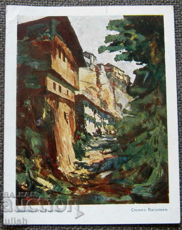 Motif from Tarnovo - Stoyan Vasliev old postcard PK