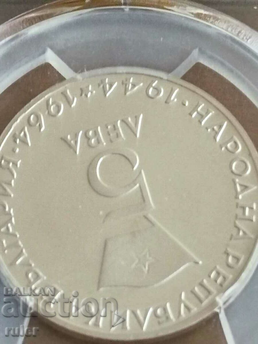 Παράδοση 5 Leva 1964 PR65 PCGS Georgi Dimitrov