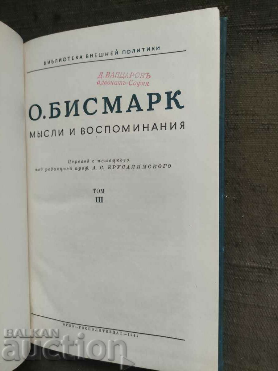 Thoughts and memories.O. Bismarck - Volume 3 with price 150.00 BGN | € 76.69