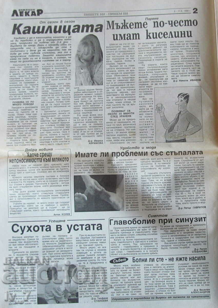 V-K "DOMASHEN LECAR" - no. 40, 1999 with price 0.99 BGN | € 0.51 V-K "DOMASHEN LECAR" - no. 40, 1999 with price 0.99 BGN | € 0.51