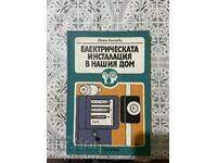 Електрическата инсталация в нашия дом!