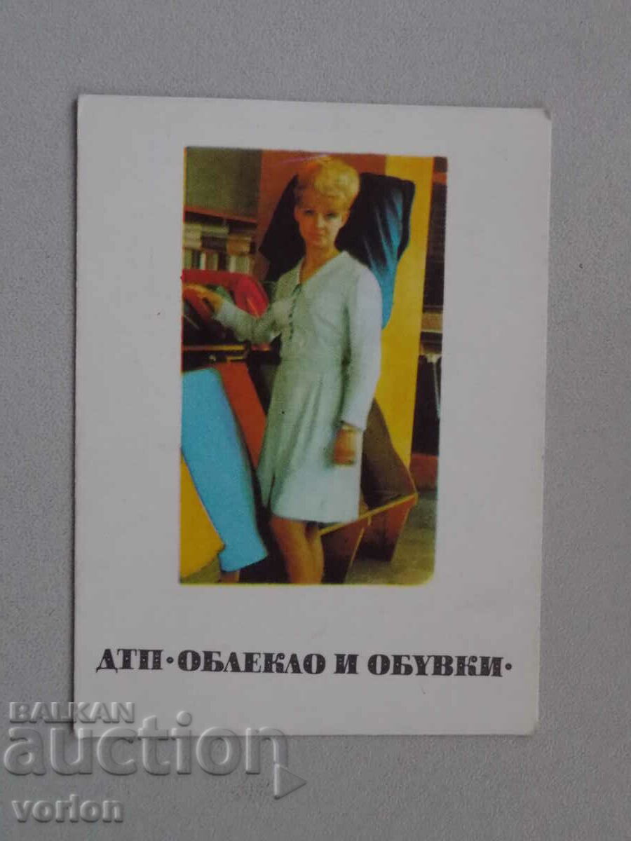 Календарче: ДТП Облекло и обувки – 1970 г.