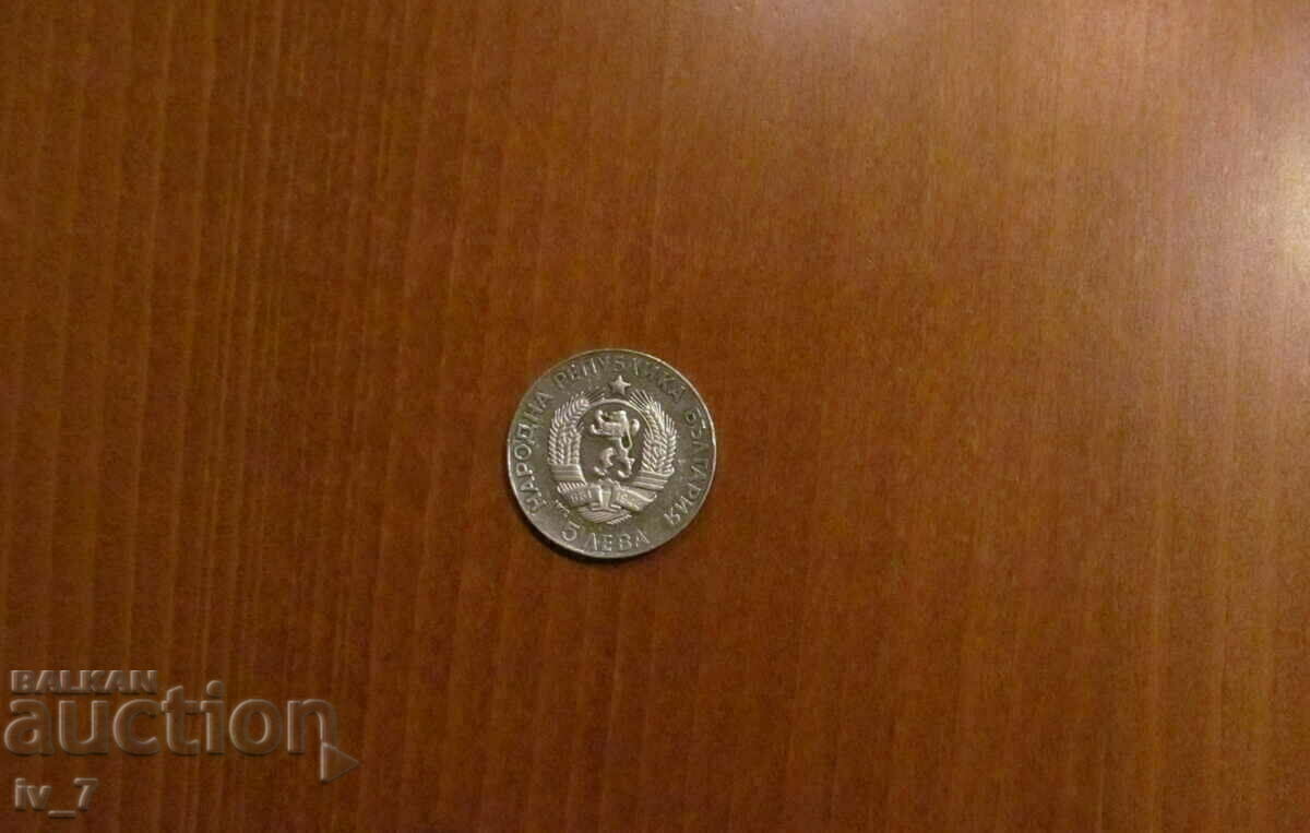 5 BGN 1972 "PAISIUS HILENDARSKI" with price 55.99 BGN | € 28.63 5 BGN 1972 "PAISIUS HILENDARSKI" with price 55.99 BGN | € 28.63