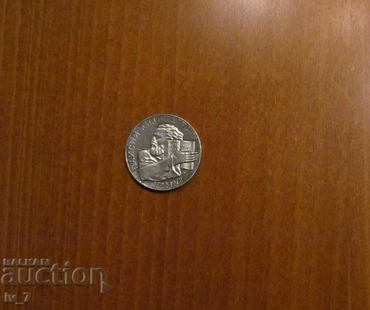 5 BGN 1972 "PAISIUS HILENDARSKI" 5 BGN 1972 "PAISIUS HILENDARSKI"