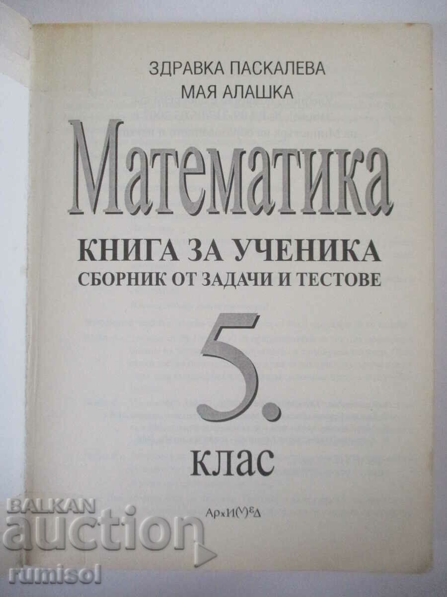 Matematică - carte pentru elev 5 kl - colecție de sarcini și teste cu preț 4.29 BGN | € 2.19