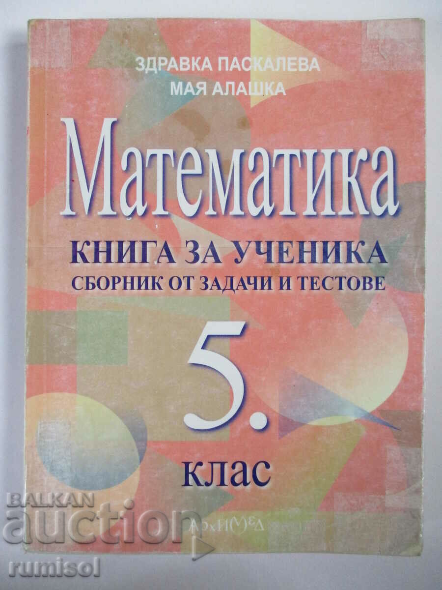 Μαθηματικά - βιβλίο για το μαθητή 5 kl - συλλογή εργασιών και τεστ