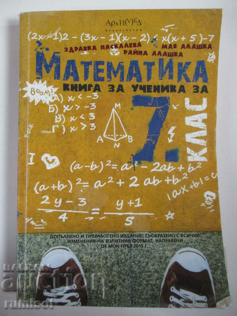 Mathematics - book for the student - 7th grade, Zdr Pascaleva, Archimedes