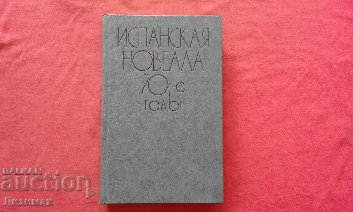 Ισπανική νουβέλα. δεκαετία του '70