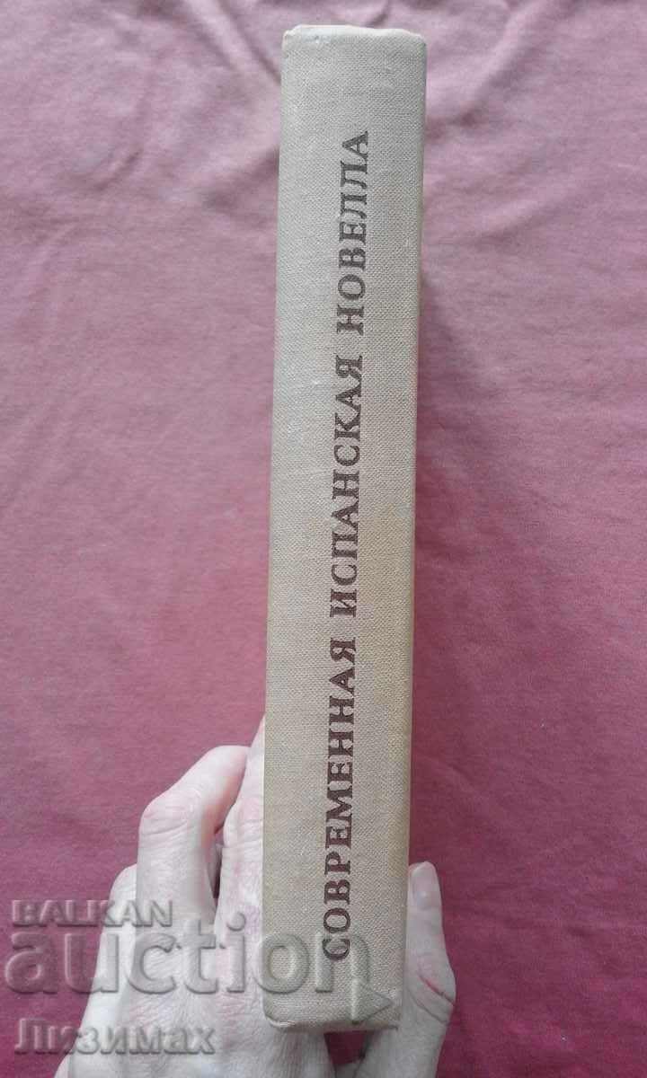 Σύγχρονη ισπανική νουβέλα με τιμή 3.00 BGN | € 1.53 Σύγχρονη ισπανική νουβέλα με τιμή 3.00 BGN | € 1.53