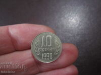 Куриоз Матричен - 1990 год 10 стотинки