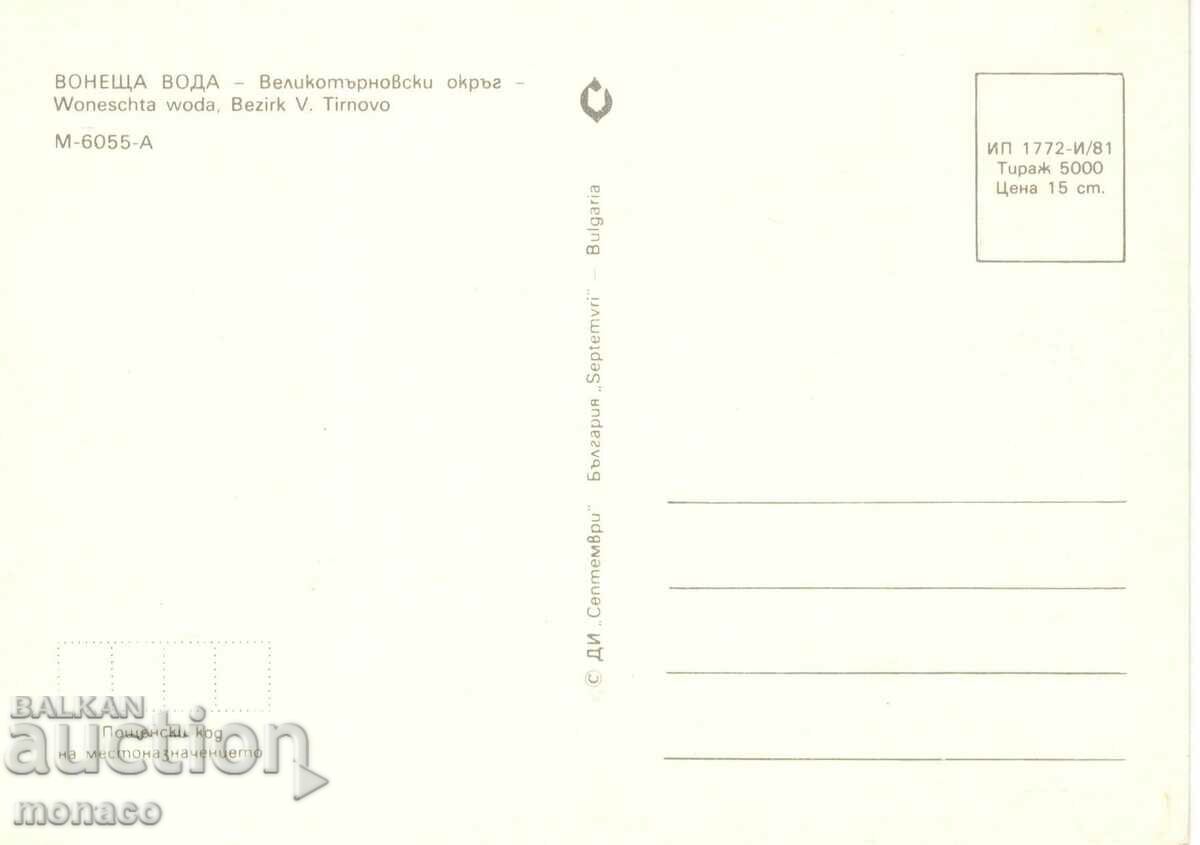 Old card - Stinking water, The Museum - mix with price 0.60 BGN | € 0.31 Old card - Stinking water, The Museum - mix with price 0.60 BGN | € 0.31