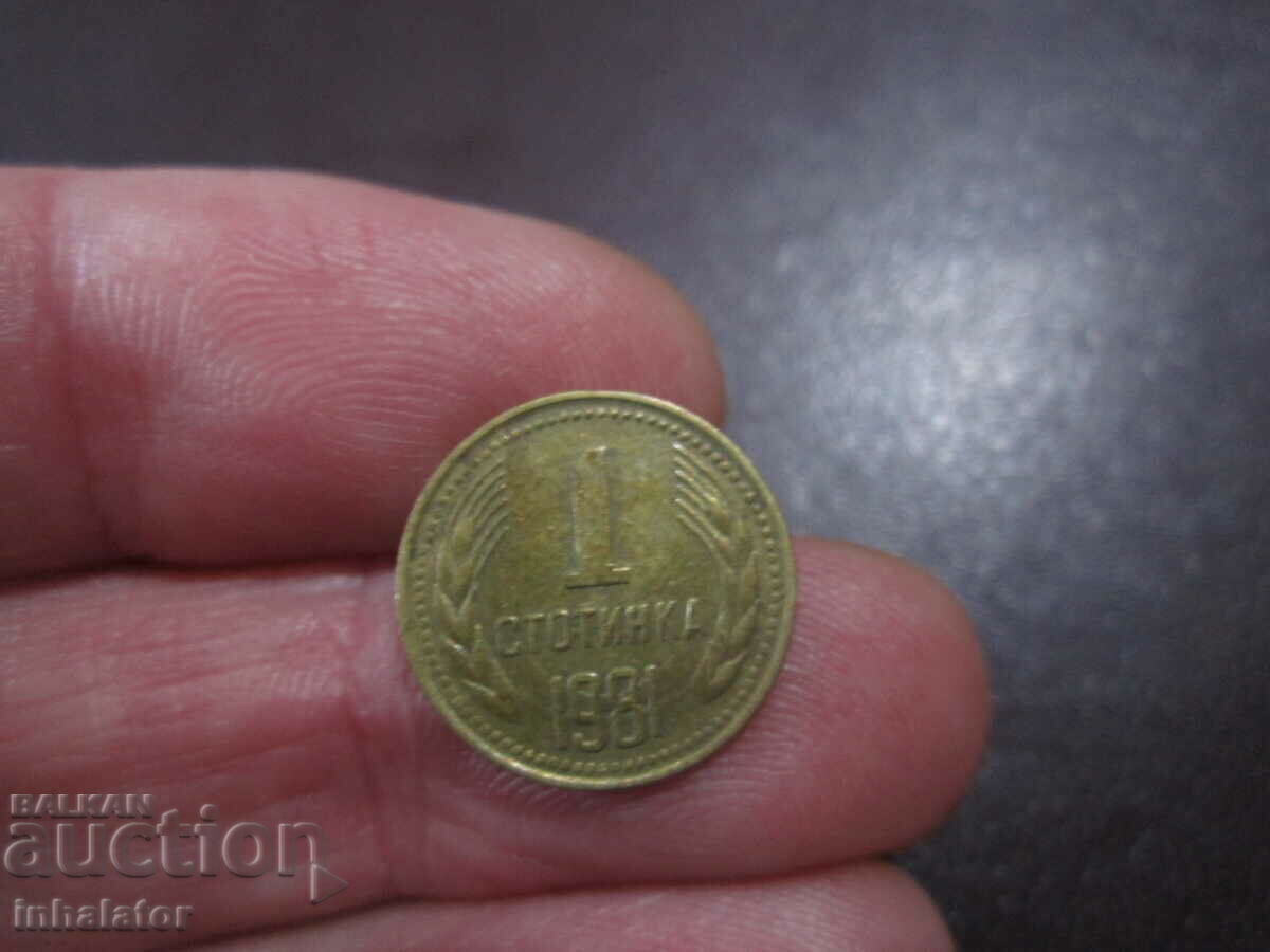 Куриоз Матричен - 1981 год 1 стотинка