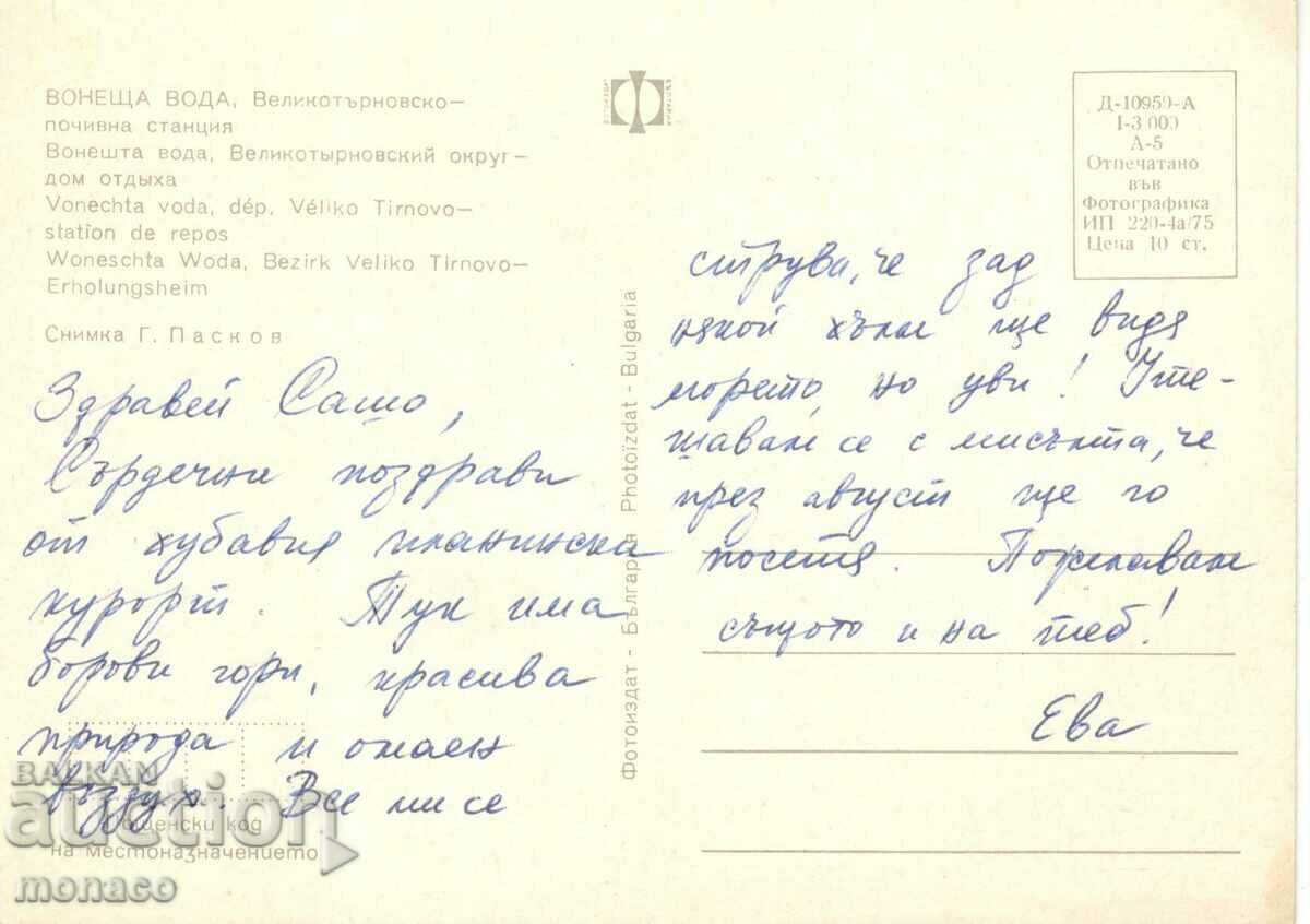 Old card - Stinking water, Rest station with price 0.60 BGN | € 0.31 Old card - Stinking water, Rest station with price 0.60 BGN | € 0.31