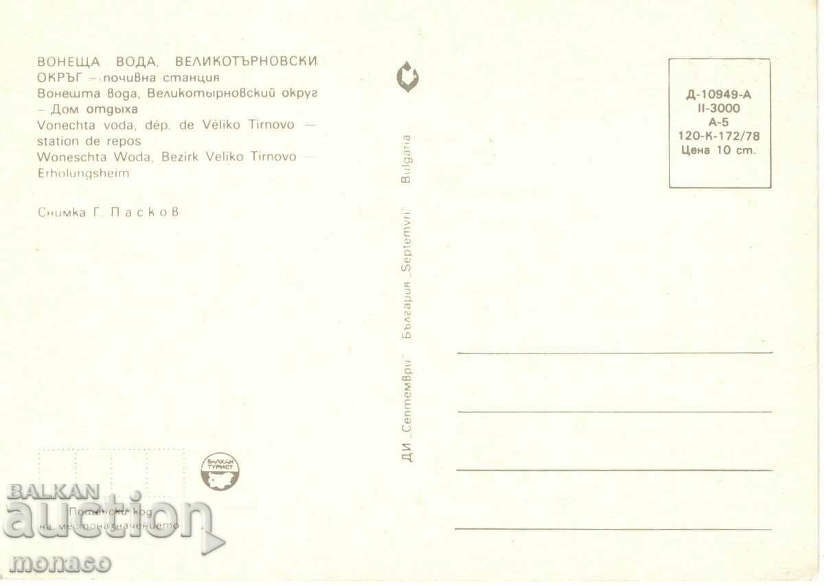 Old card - Stinking water, Rest station with price 0.70 BGN | € 0.36 Old card - Stinking water, Rest station with price 0.70 BGN | € 0.36