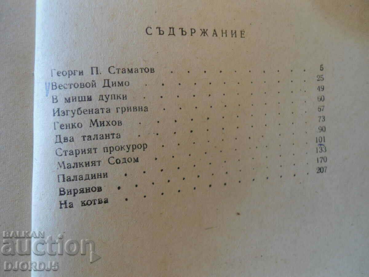 G.P. Stamatov, Selected stories with price 0.50 BGN | € 0.26