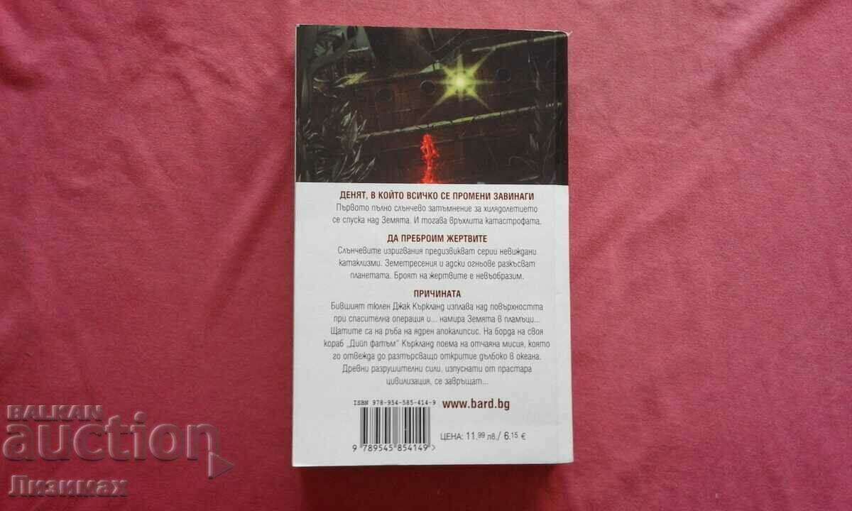 The Dragon's Triangle - James Rollins with price 5.00 BGN | € 2.56 The Dragon's Triangle - James Rollins with price 5.00 BGN | € 2.56