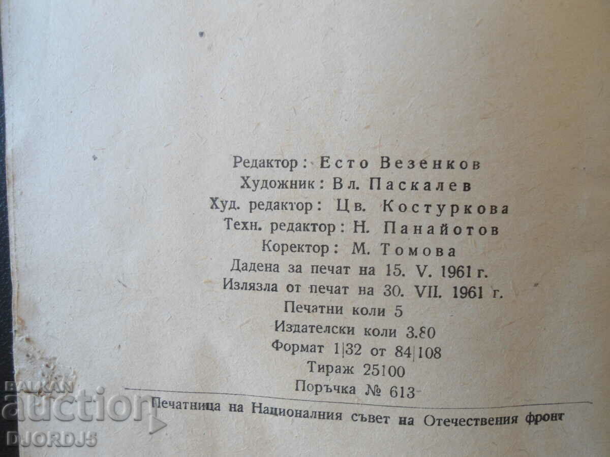 Auction "Ivaylo", Prof. Dimitar Angelov, Evgeni Konstantinov Auction "Ivaylo", Prof. Dimitar Angelov, Evgeni Konstantinov