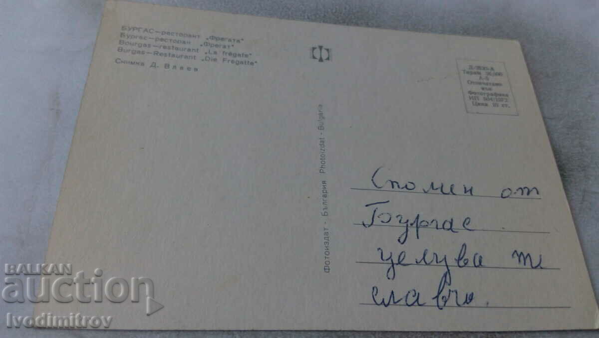 Postcard Burgas Fregata Restaurant 1972 with price 0.75 BGN | € 0.38 Postcard Burgas Fregata Restaurant 1972 with price 0.75 BGN | € 0.38