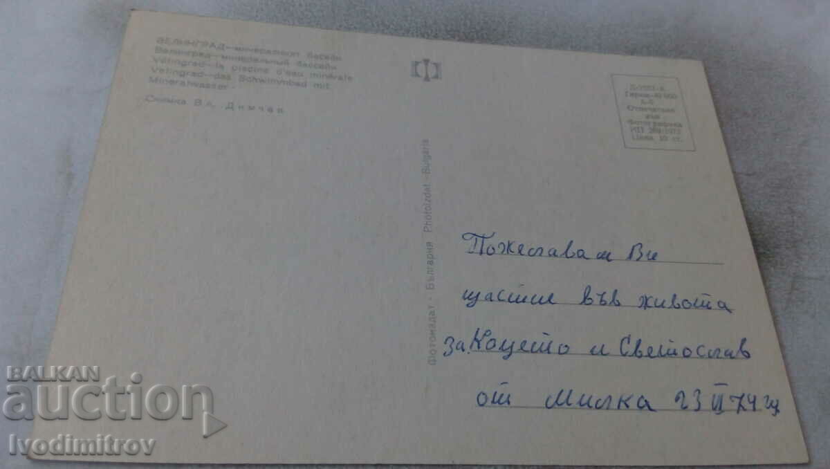 Postcard Velingrad Mineral Basin 1973 with price 0.75 BGN | € 0.38 Postcard Velingrad Mineral Basin 1973 with price 0.75 BGN | € 0.38